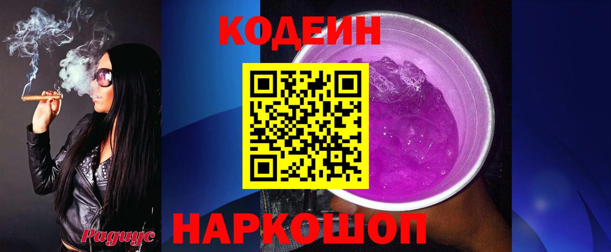 Codein напиток Lean (лин)  Вход с VPN  Codein Purple Drank  Фурманов 